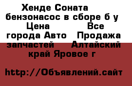 Хенде Соната5 2,0 бензонасос в сборе б/у › Цена ­ 2 000 - Все города Авто » Продажа запчастей   . Алтайский край,Яровое г.